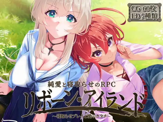 Reborn Island Cuckold Play and the Shape of Love