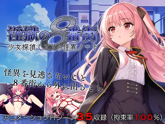 8th Avenue of Lust: The Mysterious Notes of Girl Detective Miori 1.02
