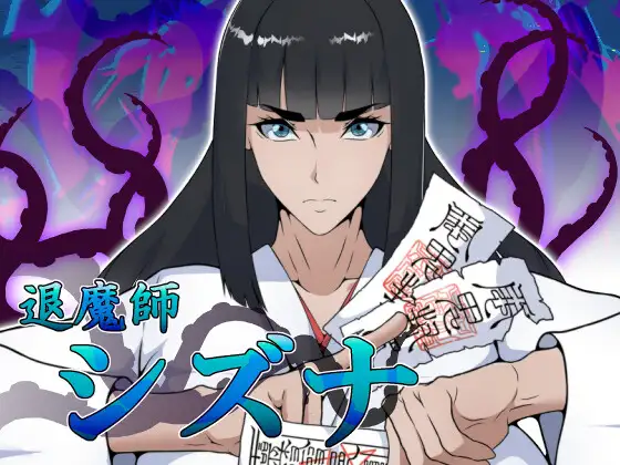 Shizuna, la Exorcista